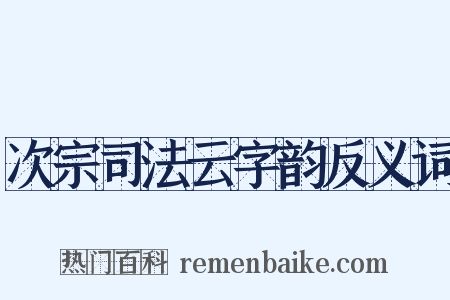 次宗司法云字韵反义词是什么意思的图片